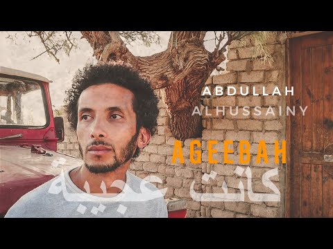 كانت عجيبة عبد الله الحسيني