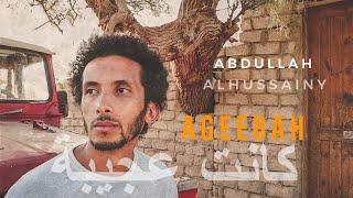 كلمات اغنية كانت عجيبة عبد الله الحسيني