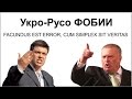 УРВ №2 - "Украина - Россия: от любви до ненависти" ч.2 