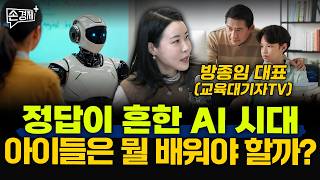 정답이 흔한 AI 시대 아이들은 뭘 배워야 할까? - 방종임 대표 (교육대기자TV)