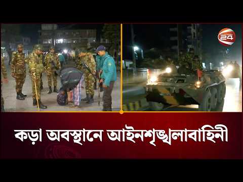 ভোট সুষ্ঠু করতে আইনশৃঙ্খলাবাহিনীর তল্লাশি; টহল জোরদার | Election 2026 | Channel 24