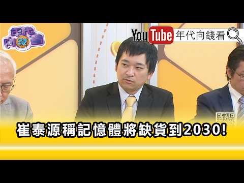 精彩片段》高子旭:#台股 漲幅也是不遑多讓...【年代向錢看】2026.06.03