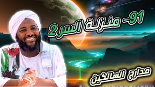 صورة محمد سيد حاج |   91- منزلة السر 2  | #مدارج_السالكين  #محمد_سيد_حاج