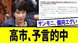 【衝撃】サンモニ、高市総裁に対して驚愕の・・・