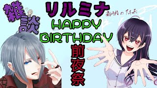 【雑談】相談＋リルミナ誕生日前夜祭【ラジオ】