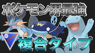 【ポケモンGO】ポケモン界最強複合タイプ使えばスーパーリーグ余裕でしょww