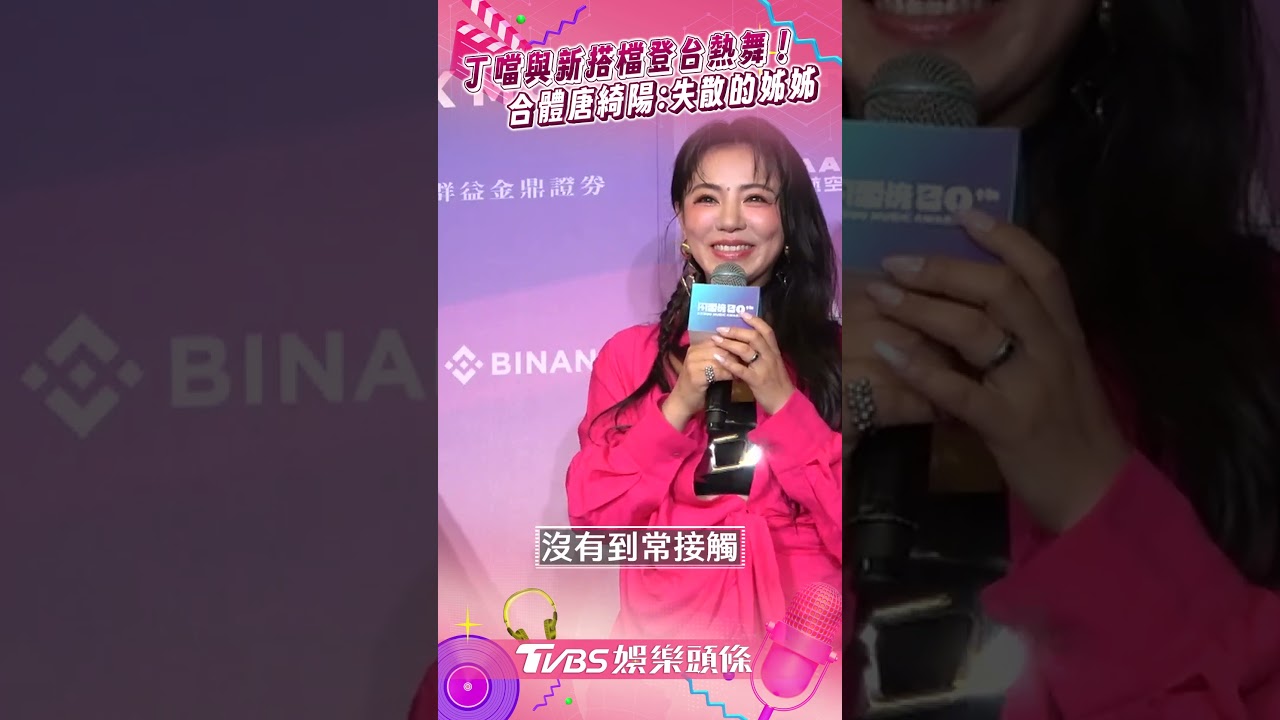 影音/丁噹與大咖「新搭檔」登台熱舞! 合體唐綺陽超像笑:失散多年的姊姊