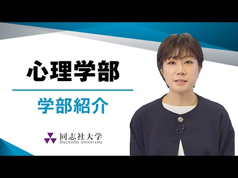 哲学科 心理学部　学部紹介｜同志社大学