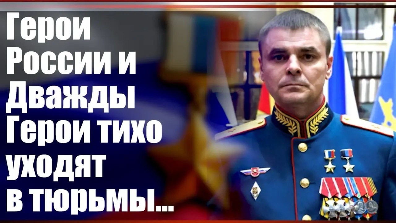 Герои России и Дважды Герои тихо уходят в тюрьмы...