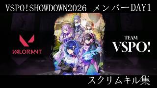 【キル集】Feel you/VSPO! SHOWDOWN2026 day1メンバースクリム Highlight 【VALOLANT】