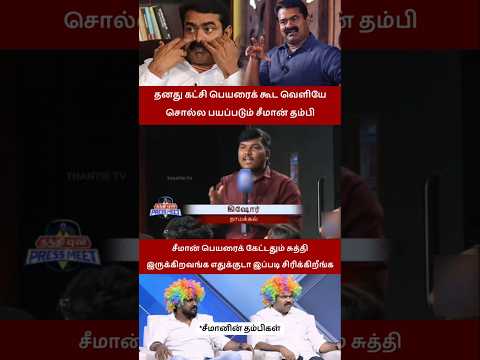 சீமான் பேர கேட்டதும் சிரிப்ப பாருங்க