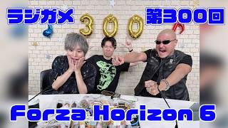 「RADIO 4Gamer Tap（仮）」第300回「Forza Horizon 6」【岡本信彦/マフィア梶田】