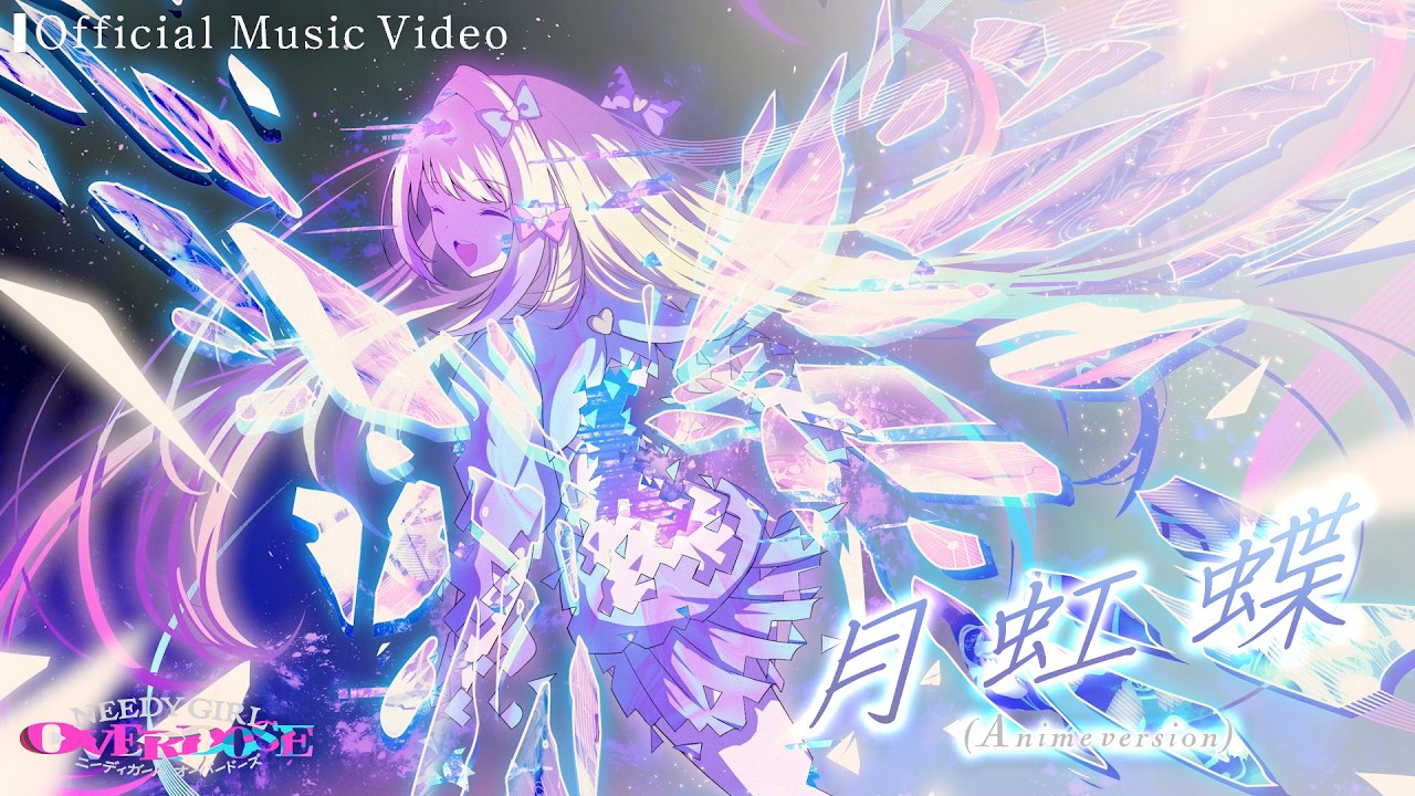 Aiobahn +81『月虹蝶(Anime version)』Official Music Video│TVアニメ『NEEDY GIRL OVERDOSE』MV