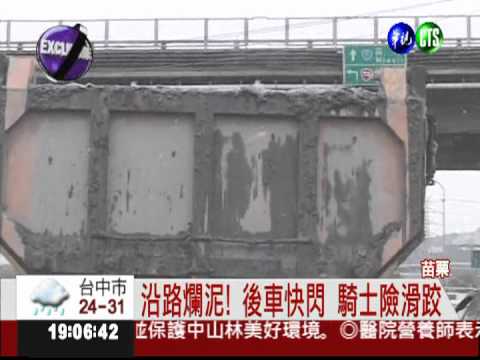 卡車漏爛泥飛噴 擋後車視線快閃