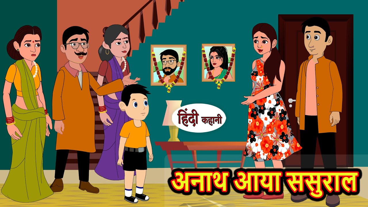 अनाथ आया ससुराल | Hindi Kahani | StoryTime | Stories | Bedtime Stories | Moral Story Khani