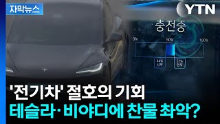 [자막뉴스] 전기차 보조금 개편...'지각변동' 예고 / YTN