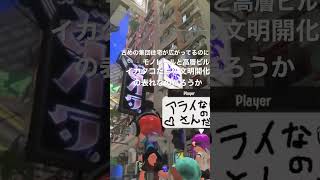 スプラ3の街って見れば見るほど不思議　#スプラトゥーン3 #shorts