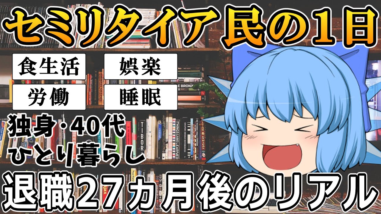 【実体験】セミリタイア民の１日を紹介！！退職27カ月後のリアルな日常【ゆっくり解説】サイドFIRE