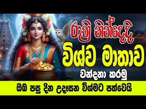Wishwa mathawa රාත්‍රි නින්දෙදි විශ්ව මාතාව වන්දනා කරන්න ඔබ පසු දින උදෑසන විශ්මට පත්වෙයි|Ape Pansala