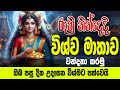 Wishwa Mathawa රාත්‍රි නින්දෙදි විශ්ව මාතාව වන