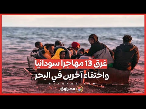 تونس تشهد مأساة بحرية غرق 13 مهاجرا سودانيا واختفاء آخرين في البحر