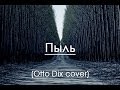 Ёсси Коссовиц "Пыль" (Otto Dix piano & vocal cover) 