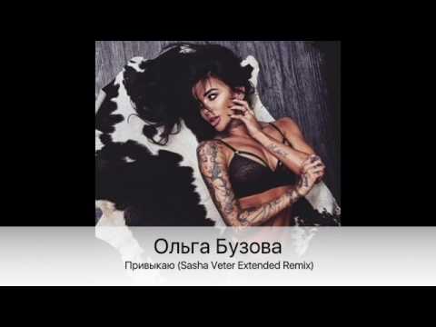 Ольга Бузова - Привыкаю (Sasha Veter Extended Remix)