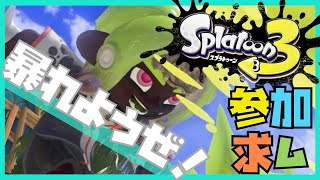 【スプラ3参加型】寝るまでオープンがんばろー【ハレナch】