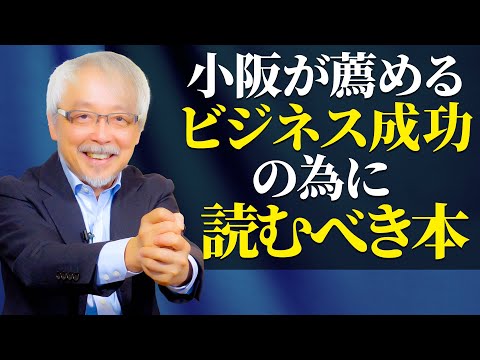 経営情報学科 【必読！】ビジネス成功に繋がる意外な名著