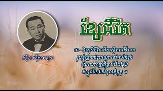 ខ្សែជីវិត   ស៊ីន ស៊ីសាមុត   Khse Chivit   Sinn Sisamouth