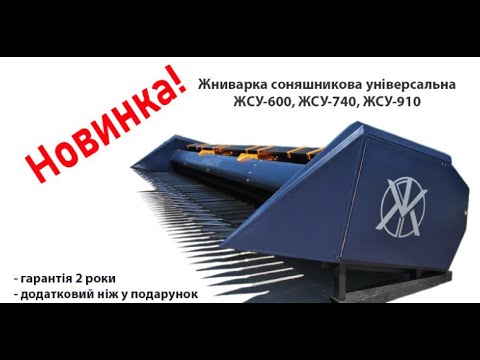 Жниварка соняшникова універсальна ЖСУ-600, ЖСУ-740, ЖСУ-910