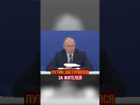 Путин призвал помочь дагестанцам, дома которых пострадали от паводка #дагестан #shorts #новости