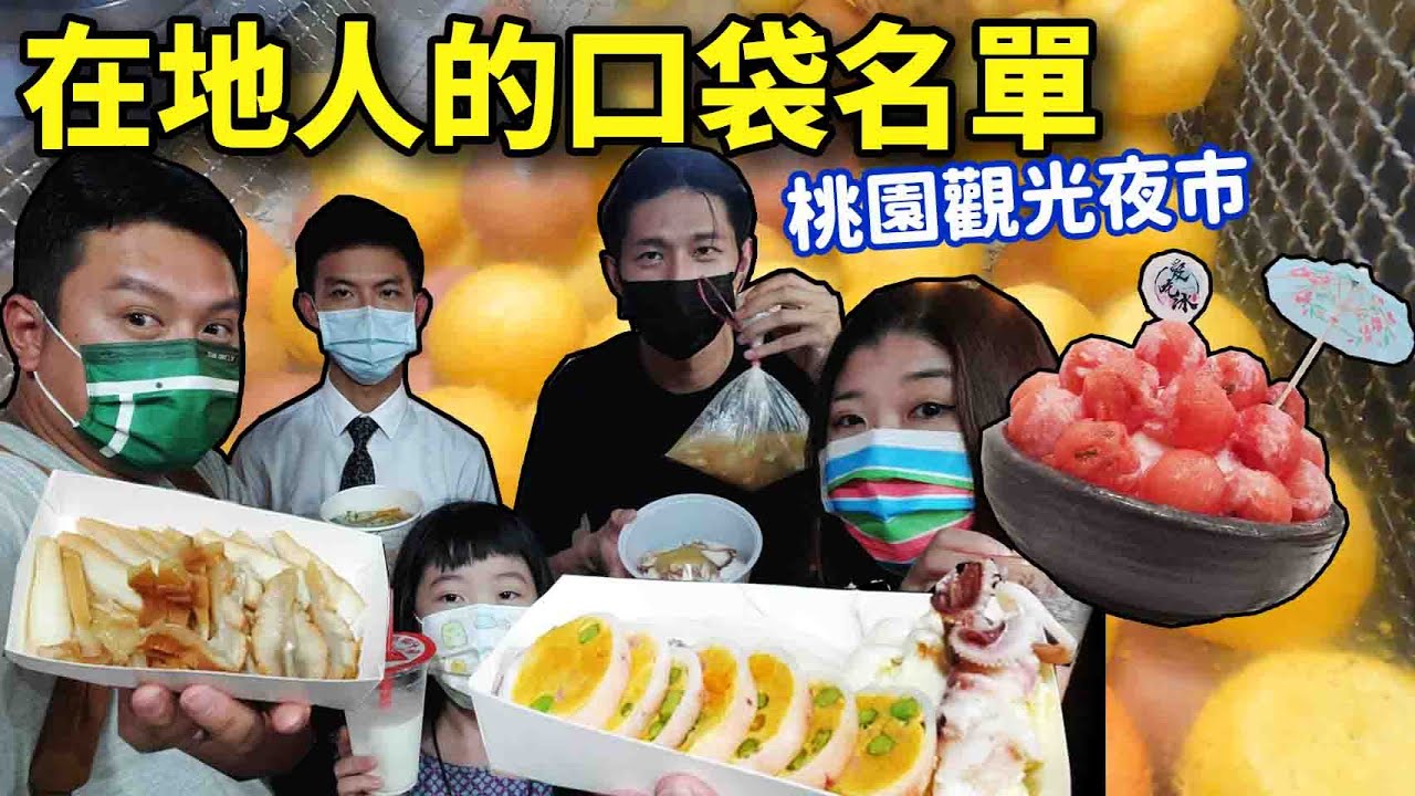 在地人帶路EP2.桃園不只有中壢和中原夜市！沒想到桃園夜市有這麼多隱藏版美食！☆哪哪麻☆ feat.@lidazhengxin