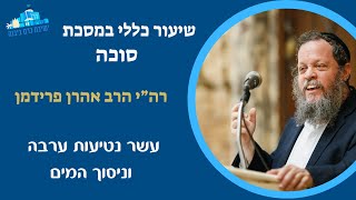 שיעור כללי | עשר נטיעות ערבה וניסוך המים | רה"י הרב אהרן פרידמן (ישיבת כרם ביבנה) - התמונה מוצגת ישירות מתוך אתר האינטרנט יוטיוב. זכויות היוצרים בתמונה שייכות ליוצרה. קישור קרדיט למקור התוכן נמצא בתוך דף הסרטון