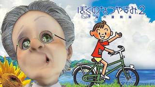 ぼくとバーチャルおばあちゃんの夏休み【ぼくのなつやすみ2 海の冒険篇】#5