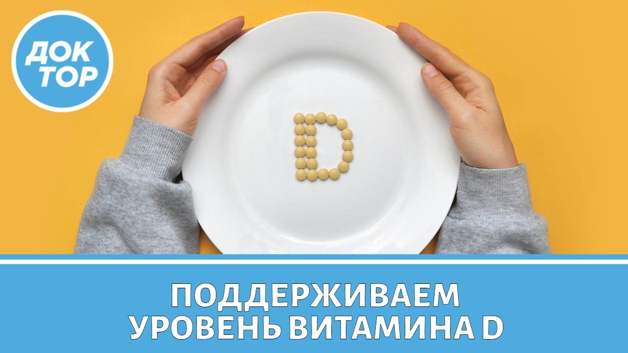 5 причин поддерживать уровень витамина D
