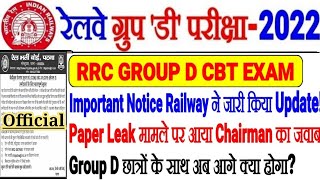 RRC GROUP D EXAM OFFICIAL NOTICE जारी। RRB CHAIRMAN का आया जवाब Paper Leak,Group D में अब क्या होगा?
