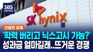 성과급이 얼마길래..경쟁 치열한 '닉스 고시' / SBS / 친절한 경제