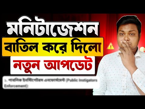 ইউটিউব মনিটাজেশন বতিল 🚨 Public Instigators Enforcement Policy | YouTube BIG Monetization Update 2026