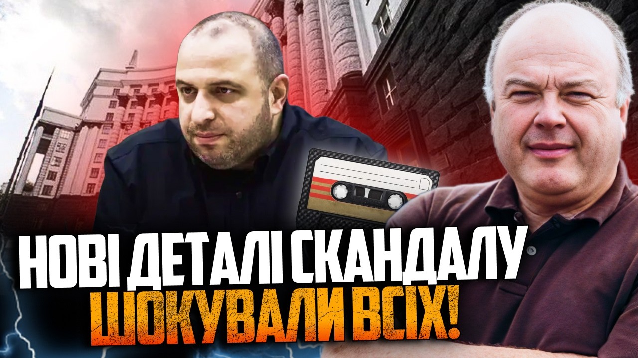 💥 Спливла шокуюча правда про Умєрова. Плівки Міндіча можуть знести верхівк?