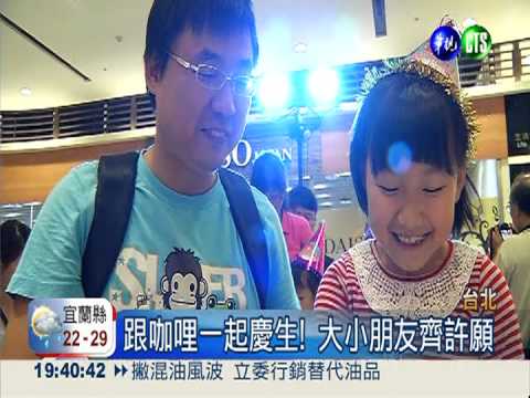 咖哩樂園慶生! 小壽星忍不住偷吃