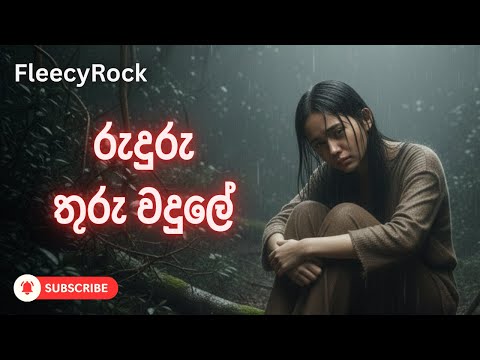 🔥🎵 Ruduru Thuru Wadule (Acoustic/Rock) | Sunil Edirisinghe  | FleecyRock 🎵🔥