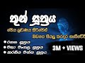 තුන් සූත්‍රය Thun Suthraya රතන සූත්‍රය මහා මංග