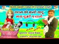 Singer Manraj Deewana Sadu Mata Dungri Per Chaal