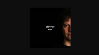 לוני זיבלט - שיר הנושא מתוך האלבום חלום - Khalom