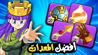 أفضل المعدات لكل بطل بعد تحديث التوازن كلاش اوف كلانس