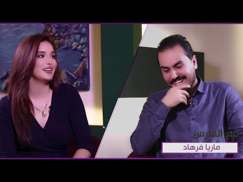 شاهد بالفيديو.. برنامج مع الفارس | ضيف الحلقة ملكة جمال العراق 2021 ماريا فرهاد