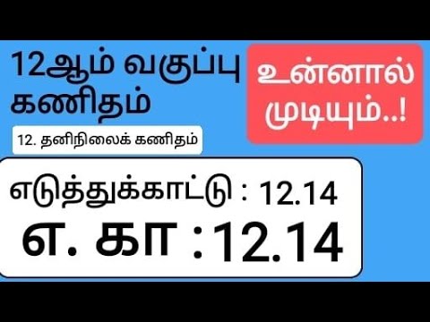12th Maths Tamil Medium Chapter 12 Example 12.14