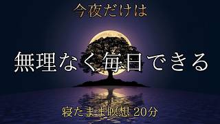 無理なく毎日できる瞑想 【 睡眠導入　ストレス解消　マインドフルネス　自律神経　リラックス 】