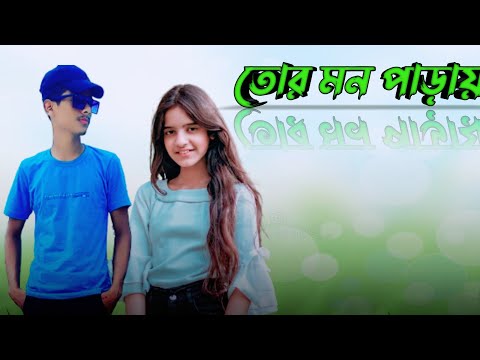 Tor Mon Paray | Ayon Chaklader ft Mahdi Sultan | Jisan Khan Shuvo | Pammi Multimedia | Bangla Song💓